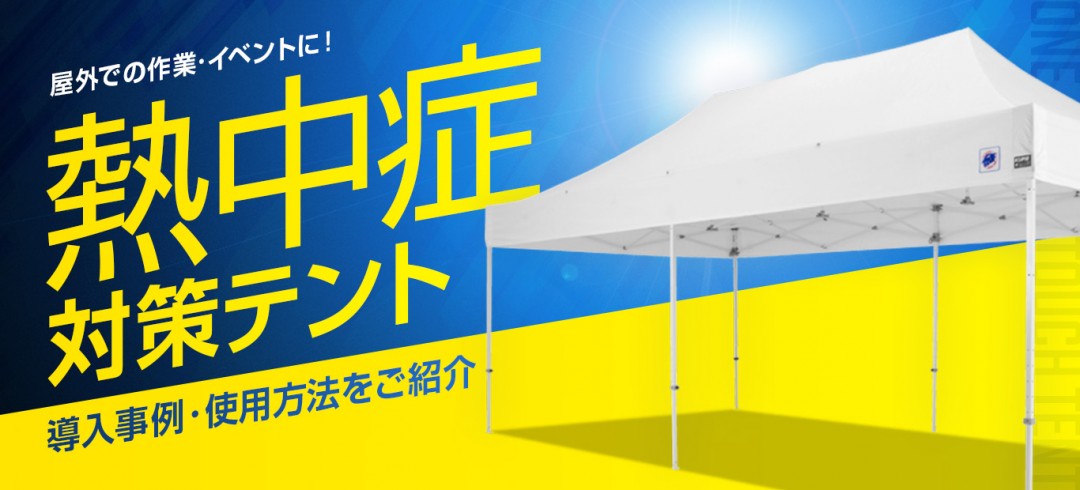 熱中症対策・日除けテント】暑さを防ぐ簡易業務用テントの使用方法 | イージーアップ